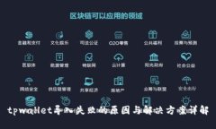tpwallet导入失败的原因与解