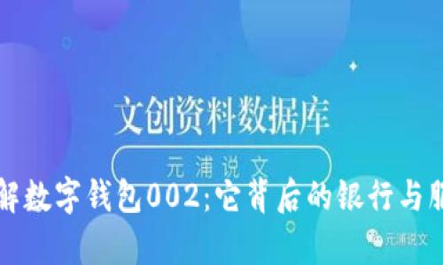 深入了解数字钱包002：它背后的银行与服务解析