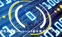 如何将狗狗币（Dogecoin）安