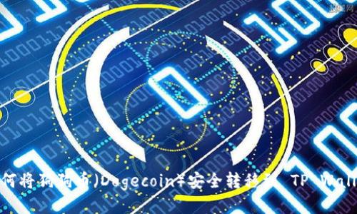 如何将狗狗币（Dogecoin）安全转移到 TP Wallet