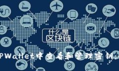 如何在TPWallet中查看和管理