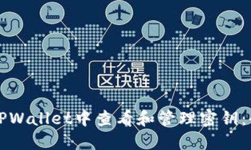 如何在TPWallet中查看和管理密钥：全面指南