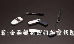 币圈加密钱包推荐：全面