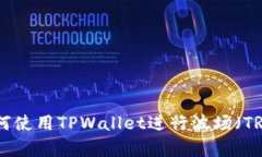 全面解析：如何使用TPWa
