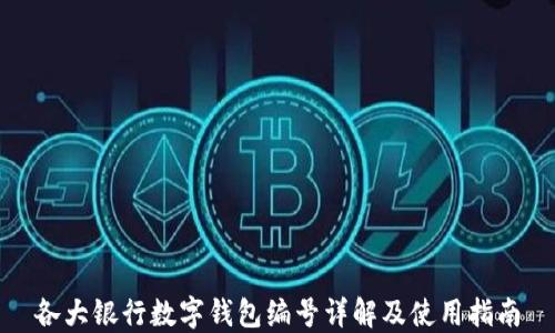 
各大银行数字钱包编号详解及使用指南