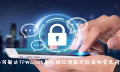 如何解决TPWallet导入助记词
