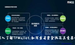 深入了解TPWallet：如何查看