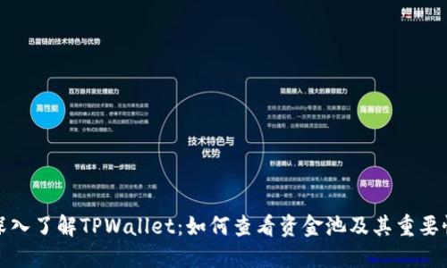 深入了解TPWallet：如何查看资金池及其重要性