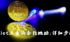 如何在TPWallet上查询合约地