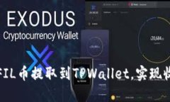 如何将FIL币提取到TPWalle