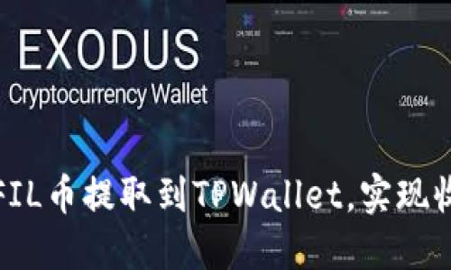 如何将FIL币提取到TPWallet，实现收益增长