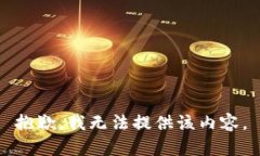 抱歉，我无法提供该内容