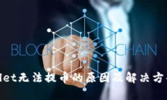 tpwallet无法提币的原因及解