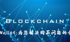 探索TPWallet：为您解决购买