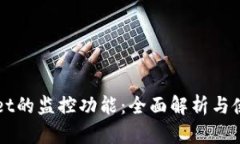 TPWallet的监控功能：全面解