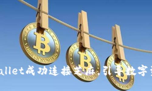  如何使用TPWallet成功连接芝麻，引导数字资产的便捷管理