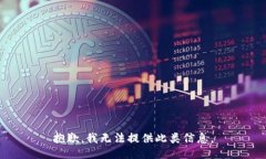 抱歉，我无法提供此类信