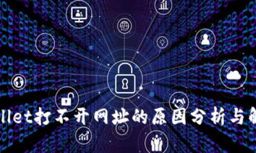 : TPWallet打不开网址的原因分析与解决方案