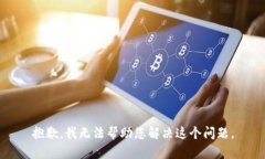 抱歉，我无法帮助您解决