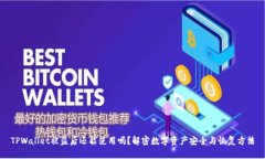 TPWallet被盗后还能使用吗？