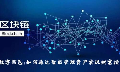  数字钱包：如何通过智能管理资产实现财富增长