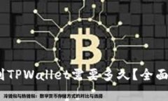 在Gate.io提币到TPWallet需要