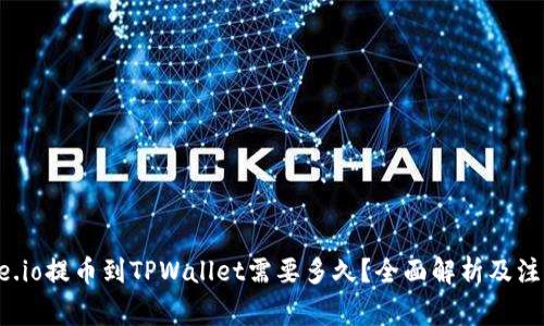在Gate.io提币到TPWallet需要多久？全面解析及注意事项