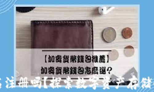 
区块链钱包用实名注册吗？探索数字资产存储的安全性与便利性