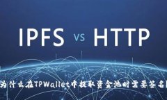 为什么在TPWallet中提取资金