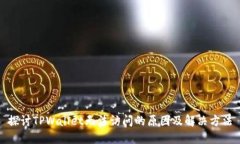 探讨TPWallet无法访问的原因