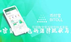 : 中国加密货币钱包的法律