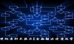  TPWallet中的币种不显示？