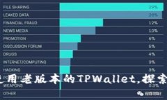 全面解析：如何使用老版