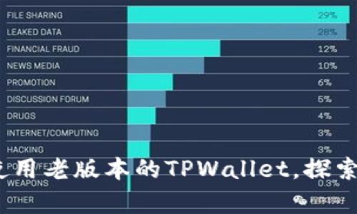 全面解析：如何使用老版本的TPWallet，探索功能与操作指南