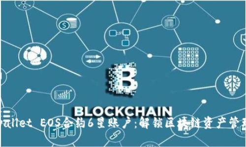 : 探索tpwallet EOS合约6星账户：解锁区块链资产管理的新纪元