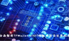 全面解析TPWallet：USDT跨链