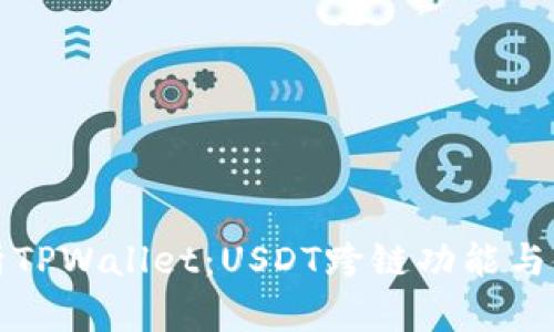 全面解析TPWallet：USDT跨链功能与使用指南