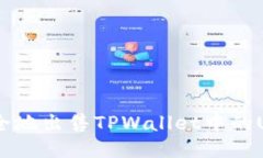 如何高效安全地出售TPWa
