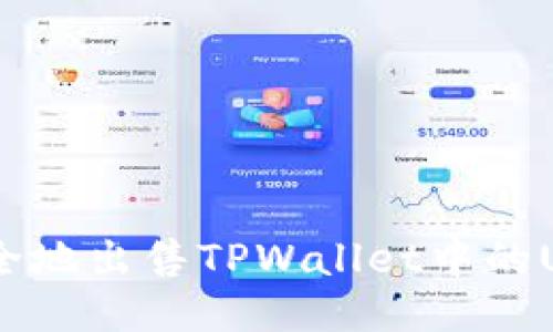 如何高效安全地出售TPWallet中的U币：全面指南