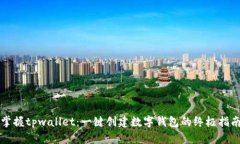 掌握tpwallet：一键创建数字