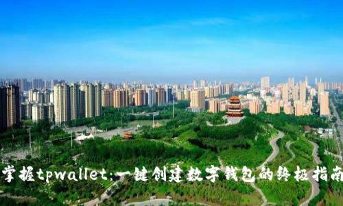 掌握tpwallet：一键创建数字钱包的终极指南