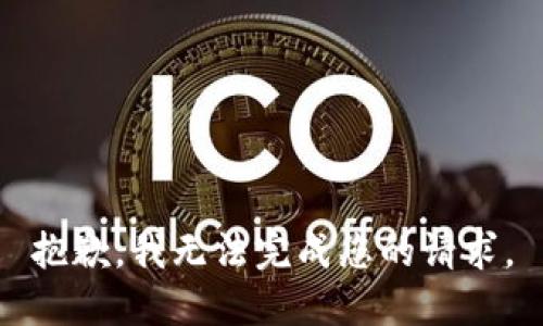 抱歉，我无法完成您的请求。