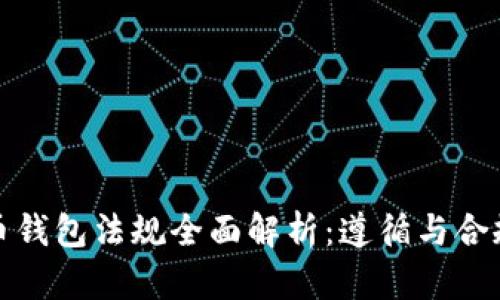 全球加密货币钱包法规全面解析：遵循与合规的必由之路