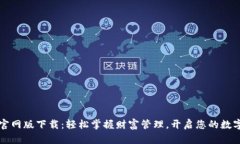 TPWallet官网版下载：轻松掌
