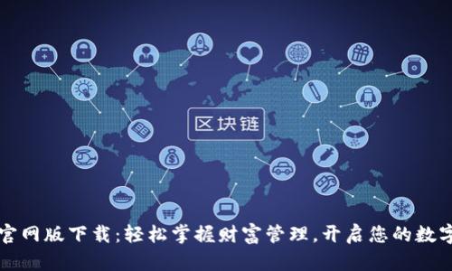 TPWallet官网版下载：轻松掌握财富管理，开启您的数字资产之旅