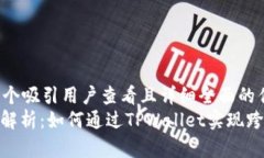思考一个吸引用户查看且