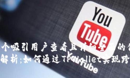 思考一个吸引用户查看且详细全面的优秀  
: 全面解析：如何通过TPWallet实现跨链兑换
