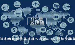 如何安全快速地将加密货