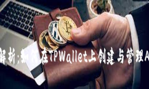 全面解析：如何在TPWallet上创建与管理ADPPS