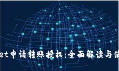 TPWallet申请转账授权：全面